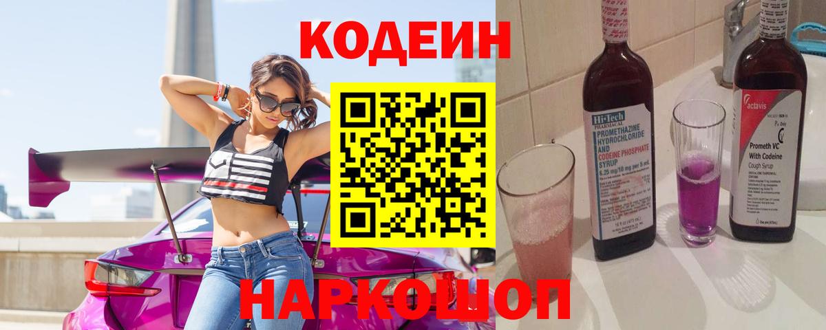 Бийск  Codein напиток Lean (лин)  Кодеиновый сироп Lean Purple Drank  Вход с VPN 